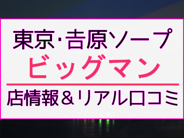 今キテる 裏モノ全部！☆日本一（暫定）の名器を吉原の大衆ソープで発見！☆裏モノＪＡＰＡＮ【ライト】 -