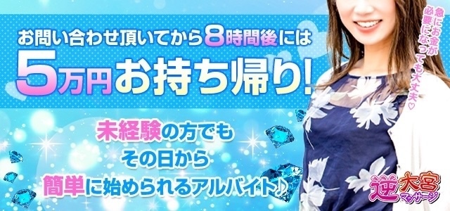 大宮逆マッサージ - 大宮/デリヘル｜駅ちか！人気ランキング