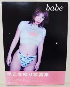 駿河屋 - 【買取】早乙女ゆり写真集 babe（その他）