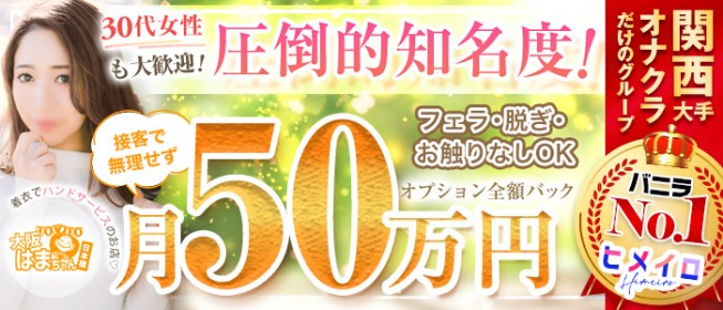 厳選】大阪でおすすめのオナクラ・手コキ風俗店7選！