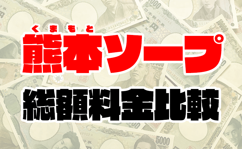 熊本ソープ「インペリアル熊本」メイレギュラーコース｜フーコレ