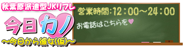 公式】JKJKJK | 秋葉原の派遣型JKリフレ👑せっかく遊ぶなら最上位のリフレ体験を