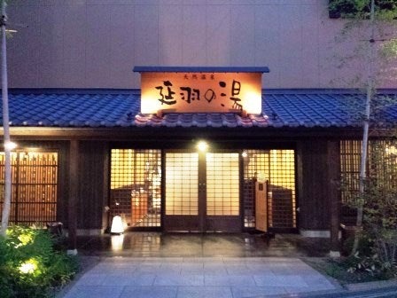 延羽の湯 鶴橋店（のべはのゆ） -