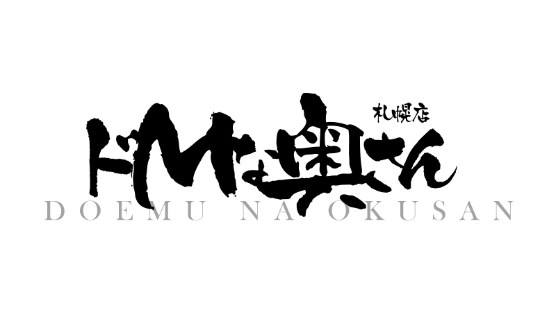 札幌・すすきの】年齢不問！誰にでもチャンスのある職場！月給30万円～で募集中！【ドMな奥様 すすきの店】 – ジョブヘブンジャーナル