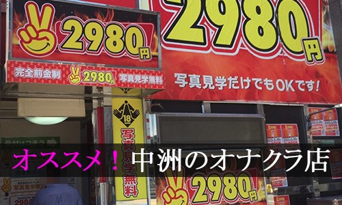 おすすめ】中洲のオナクラ・手コキデリヘル店をご紹介！｜デリヘルじゃぱん