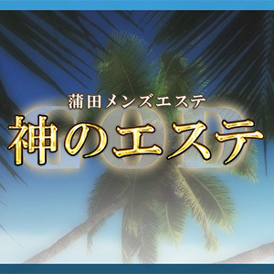 彩那 【あやな】：神のエステ池袋店 - エステラブ東京