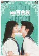 □新・百合族3 ビリティスはいくつの失恋を歌う？□高画質リマスター版□三浦綺音 大竹一重