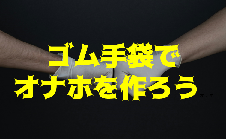 国立オナホ研究所04 淫魔娘のドロップアイテムがヤバすぎる件。 1,300円