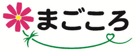 組合広報誌「まごころ愛知」特集 | 愛知県中小企業共済協同組合