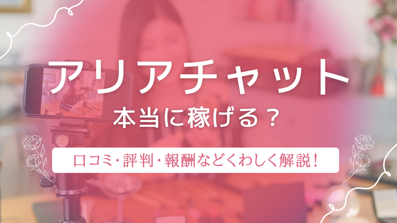 アリアチャットはやめたい時に辞められる！悪質なチャットレディ事務所の傾向も徹底解説