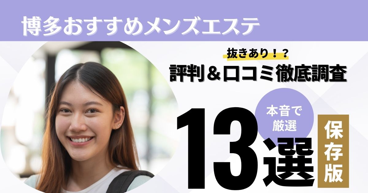 福岡・博多のメンズエステで抜きありと噂のおすすめ10店を紹介！口コミや料金を解説 - 風俗本番指南書