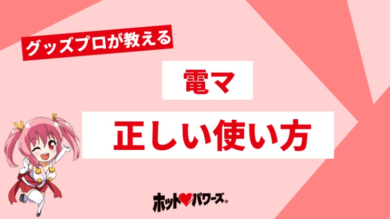 男の電マオナニーで潮吹きも！気持ちいいやり方9選｜風じゃマガジン