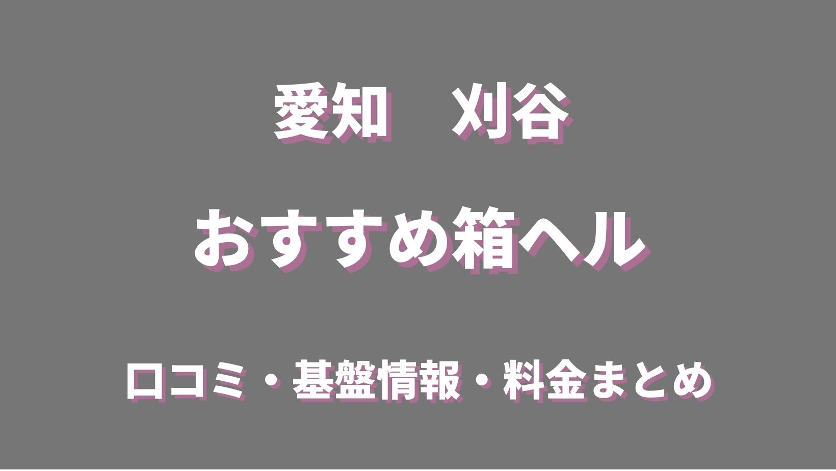 刈谷の韓国風俗エステ＆ヘルス コレクション【韓国エステ、メンズエステ,韓国あかすりヘルス,韓国デリヘル】