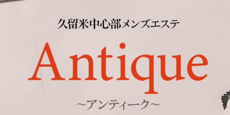 公式】Antique～アンティーク～のメンズエステ求人情報 - エステラブワーク福岡