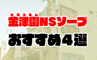 ジャパンクラブ富士(横浜ソープ)の口コミ・評判やNS/NN情報を徹底調査 | 風俗グルイ