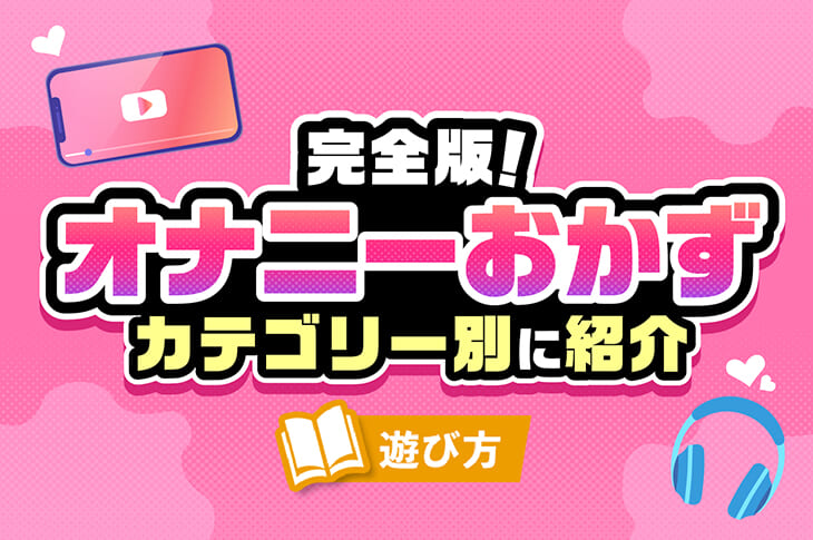 男女必見】オナニーのおかずおすすめランキング21選！｜風じゃマガジン