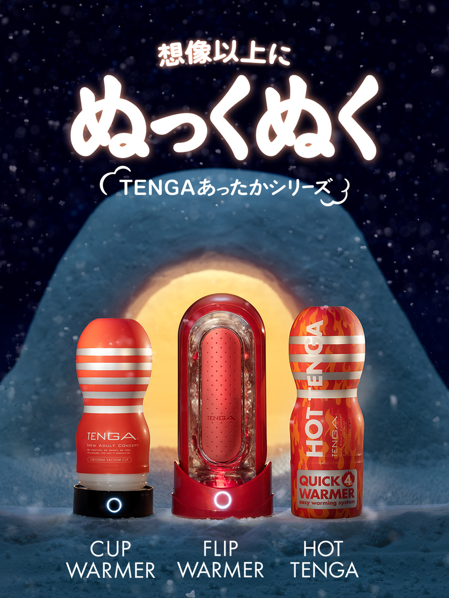 寒くなるこれからの季節に、TENGAからのご提案、「TENGAあったかシリーズ」でおうち時間を楽しもう！ 冬季限定の「HOT TENGA」もはじまります！  -