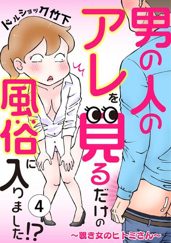 男の人のアレを見るだけの風俗に入りました！？(4) | 漫画全巻ドットコム