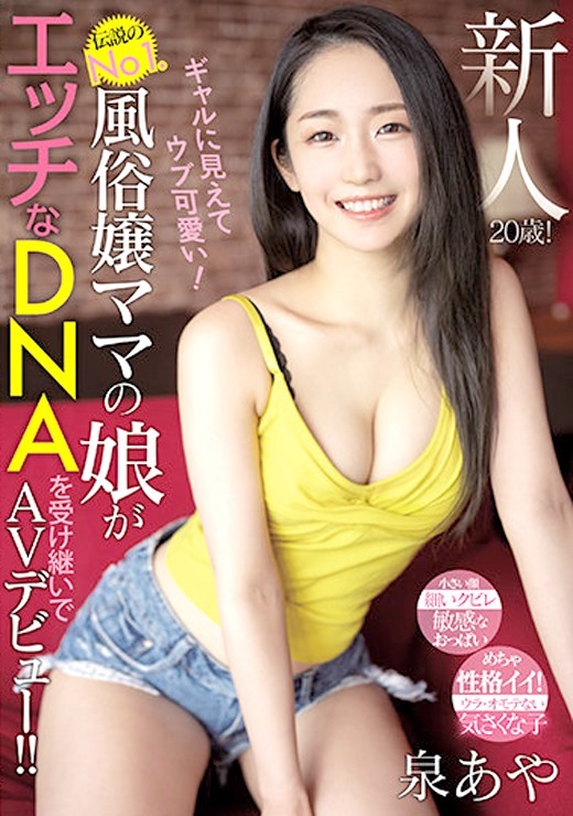 新人20歳！ギャルに見えてウブ可愛い！ 伝説のNo1.風俗嬢ママの娘がエッチなDNAを受け継いでAVデビュー！！ 泉あや