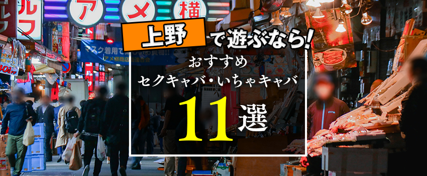 ゲロッパクラブ | 北千住のいちゃキャバ求人情報【キャバイト】