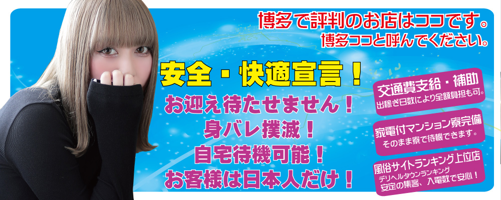 福岡で面接交通費支給の風俗求人｜高収入バイトなら【ココア求人】で検索！