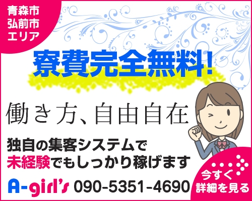 青森で脱がないお仕事の風俗求人｜高収入バイトなら【ココア求人】で検索！