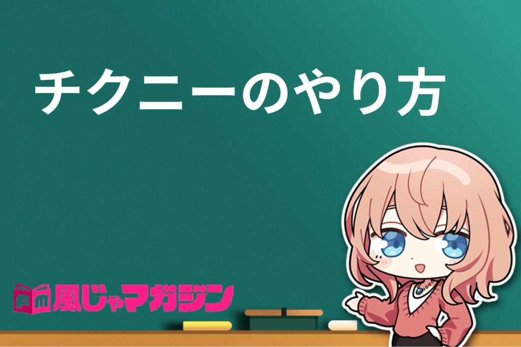 解決】チクニー初心者が射精できない3つの理由！コツはかんたん誰でも掴める【焦らず開発】 | ぱいなび｜チクニー・セフレ活動まとめサイト