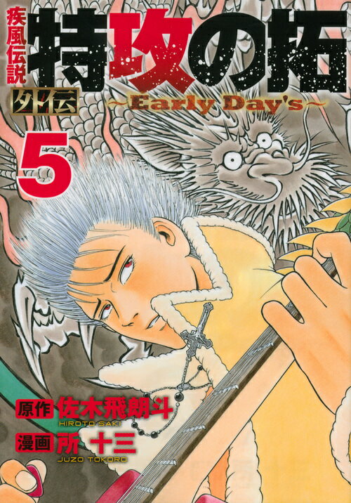 特攻の拓 天羽時貞 外伝 特攻の拓 各種