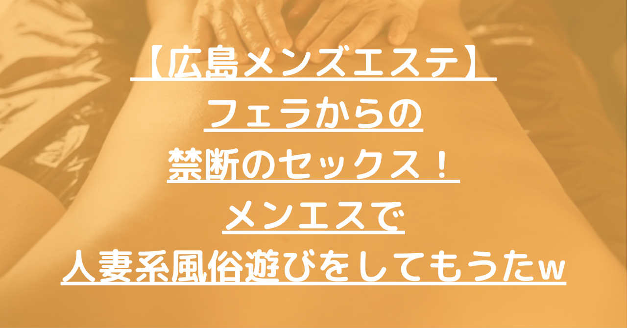 体験談】広島発のデリヘル「広島アクメ」は本番（基盤）可？口コミや料金・おすすめ嬢を公開 | Mr.Jのエンタメブログ