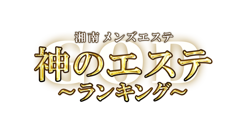 なち(21):本厚木【神のエステ湘南店・本厚木ルーム】メンズエステ[ルーム型]の情報「そけい部長のメンエスナビ」