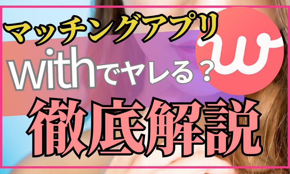 withはヤレるマッチングアプリ！ヤるコツと注意点 | マッチハント