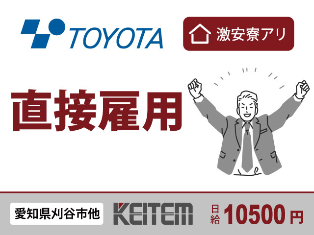 機械の組み立て（愛知県刈谷市豊田町）｜工場JOB総合サイト-日本ケイテム運営の求人サイト