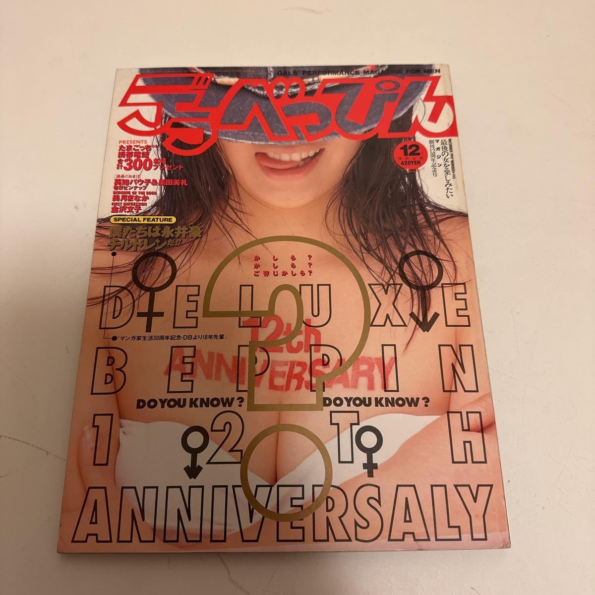 送料無料 デラべっぴん 1998年4月 美咲まお