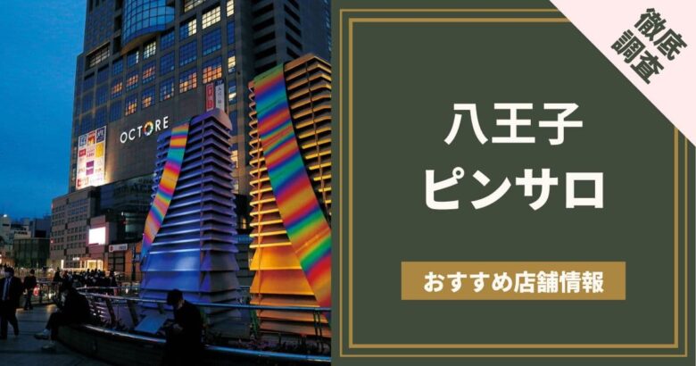 キャンパブとは？ピンサロとの違い・仕事内容・気をつけたいリスク