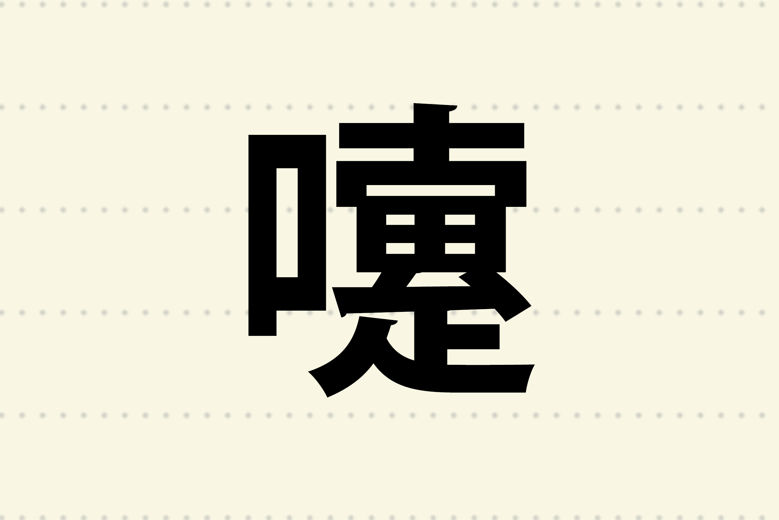 焦る人・魂の抜けた人・凍りつく人のフリー素材 - チコデザ