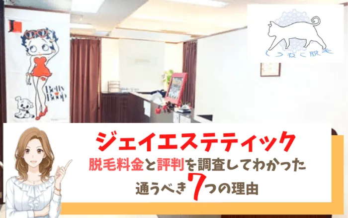 ジェイエステティックの料金と口コミ評判を調査！通うべき7つのおすすめ理由を解説