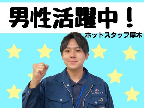 月給が高い順】厚木・伊勢原のその他男性求人・最新のアルバイト一覧