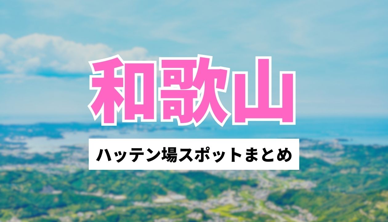 和歌山のハッテン場7選・ゲイと必ず出会えるスポットを紹介 - ゲイハッテン場ログ