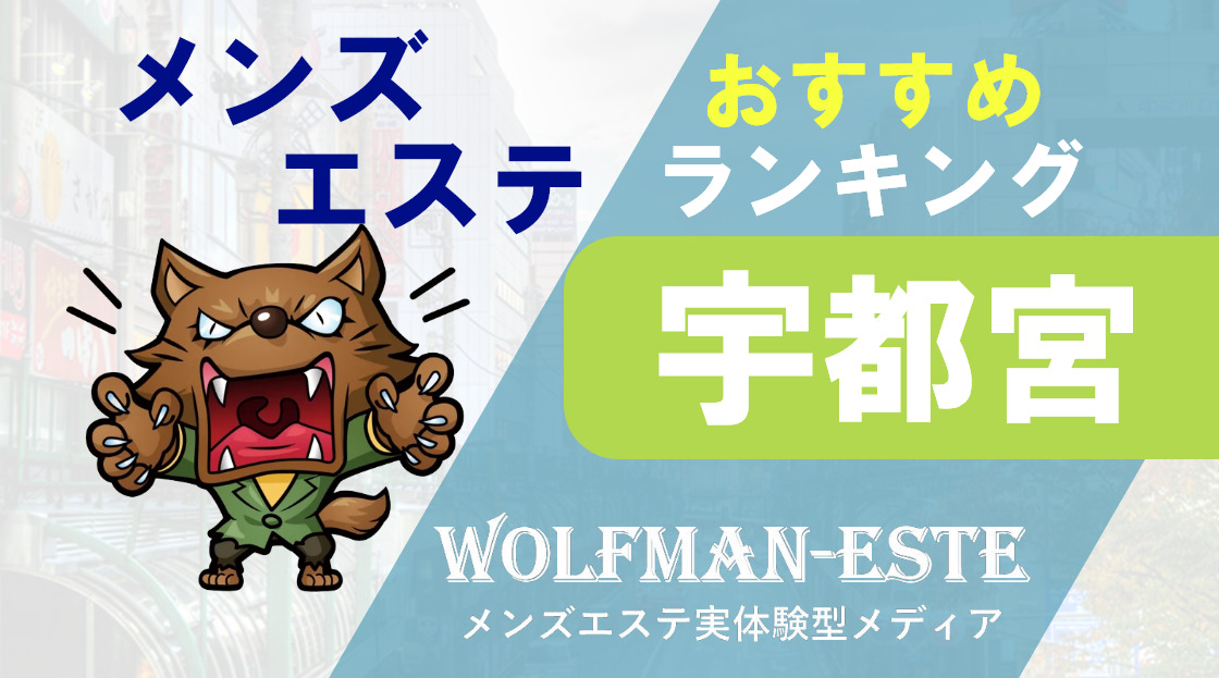 栃木県メンズエステ総合 | メンズエステサーチ