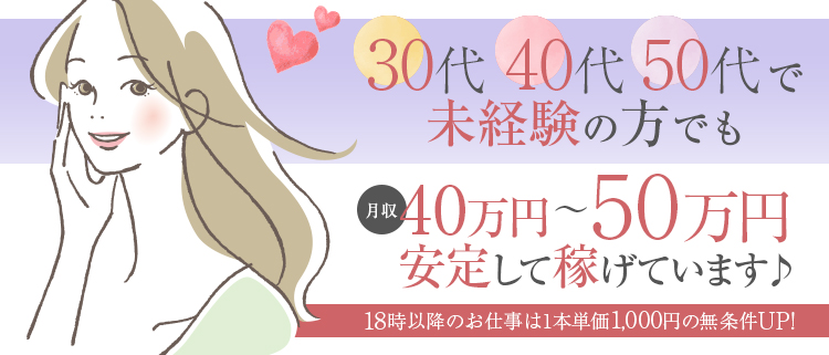 40代からの風俗求人【50代大活躍】を含む求人