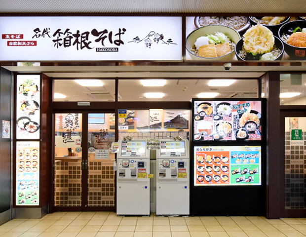 名代 箱根そば 鶴川店（町田市能ヶ谷） |