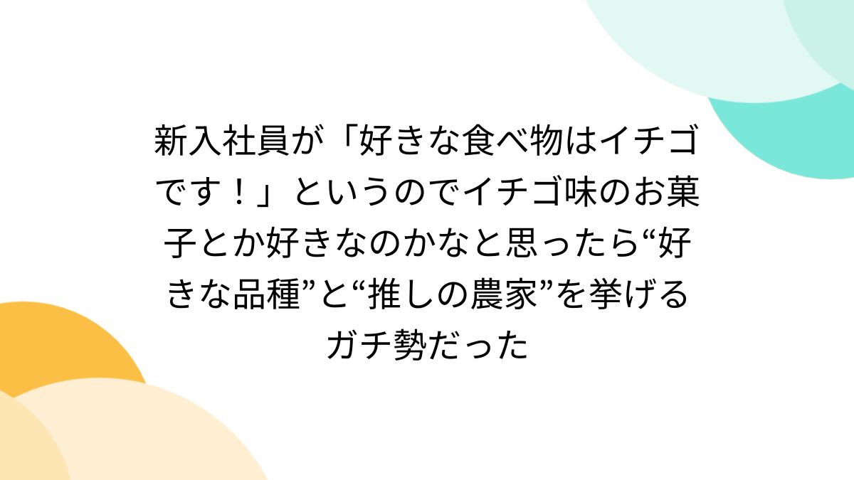 ホ別15(ホ別いちご)の意味は？ホ別苺の隠語を使う女性の正体を体験談付きで解説 - ペアフルコラム