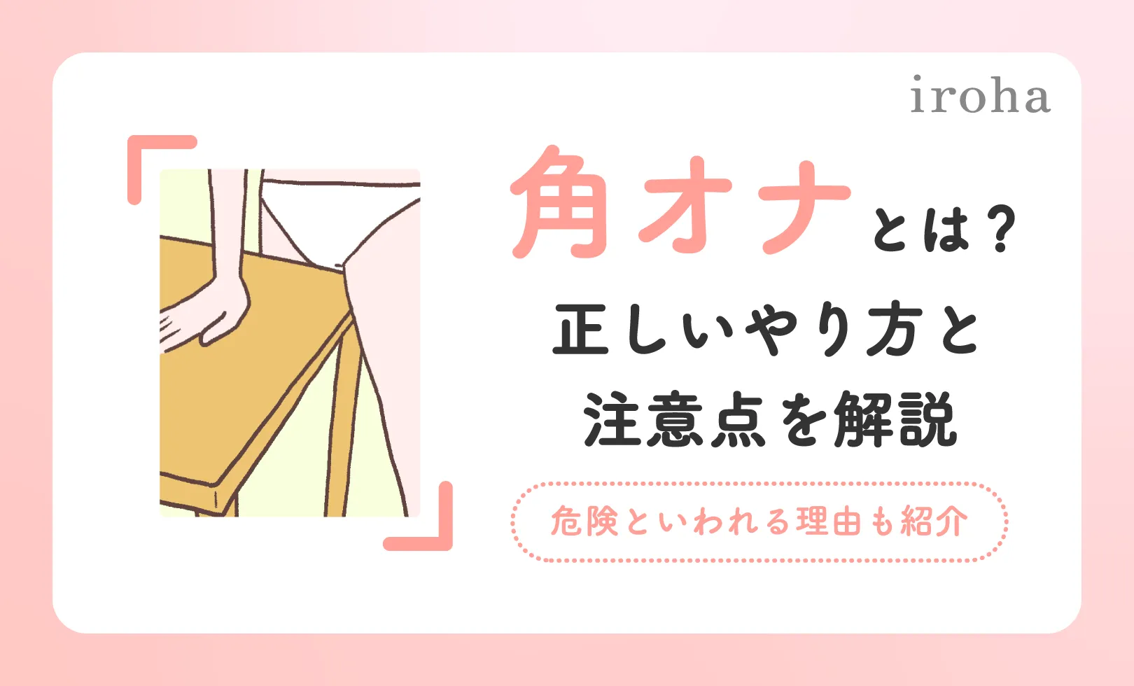 角オナは危険？ 正しいやり方とアイテムを使うおすすめの方法を紹介 ｜