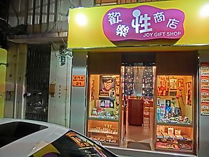 旺角成人用品店- 19Toys 濕鳩玩具地址（旺角分店）