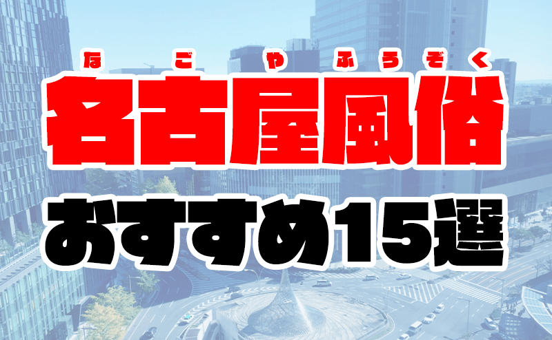 スクエア中村区役所の賃貸物件 | 【公式】#夜職賃貸【名古屋(郊外も)水商売・風俗勤務の方の賃貸情報 |