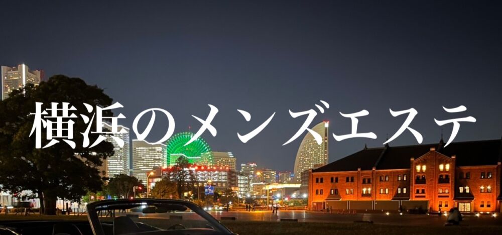 18時から日ノ出町におります^_^ - 関内メンズエステ/横浜メンズマッサージ&脱毛.Riko's organic