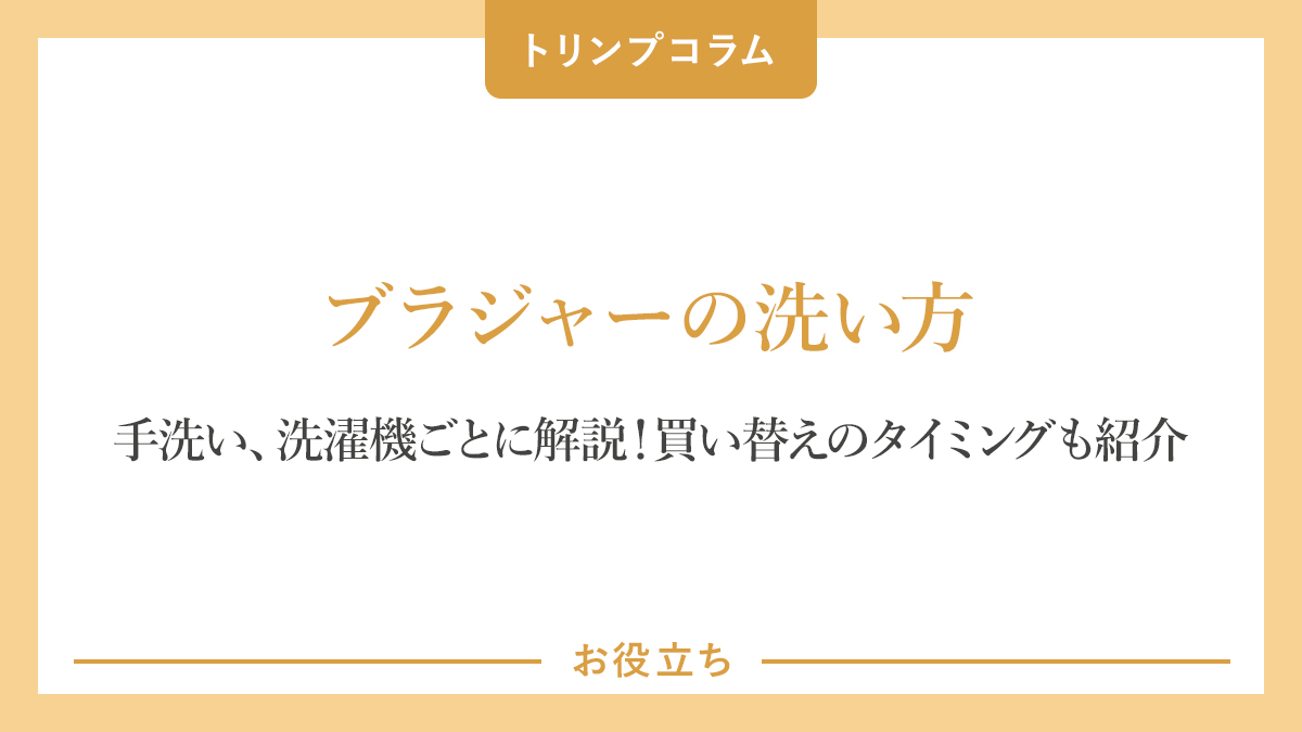 ブラジャーの洗濯どうしてる？洗濯のコツとおすすめの洗濯ネットブラぽんの便利な活用法！ | あきよキャンパス