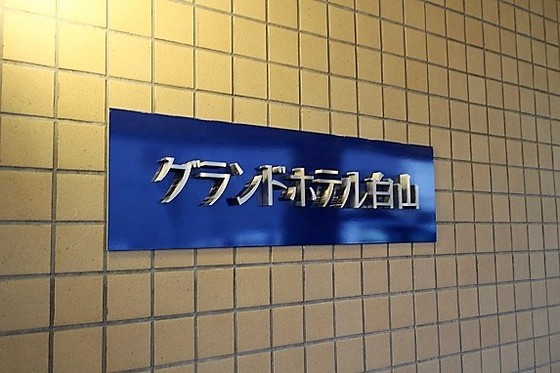 グランドホテル白山（ＢＢＨホテルグループ） 宿泊予約【楽天トラベル】