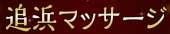 2024年新着】東京のヌキあり風俗エステ（回春／性感マッサージ） - エステの達人