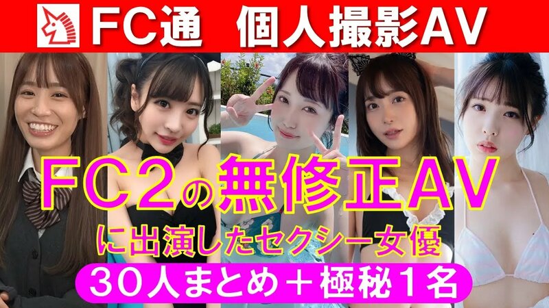 デビュー前にFC2動画に出演していたAV女優たち - YouTube